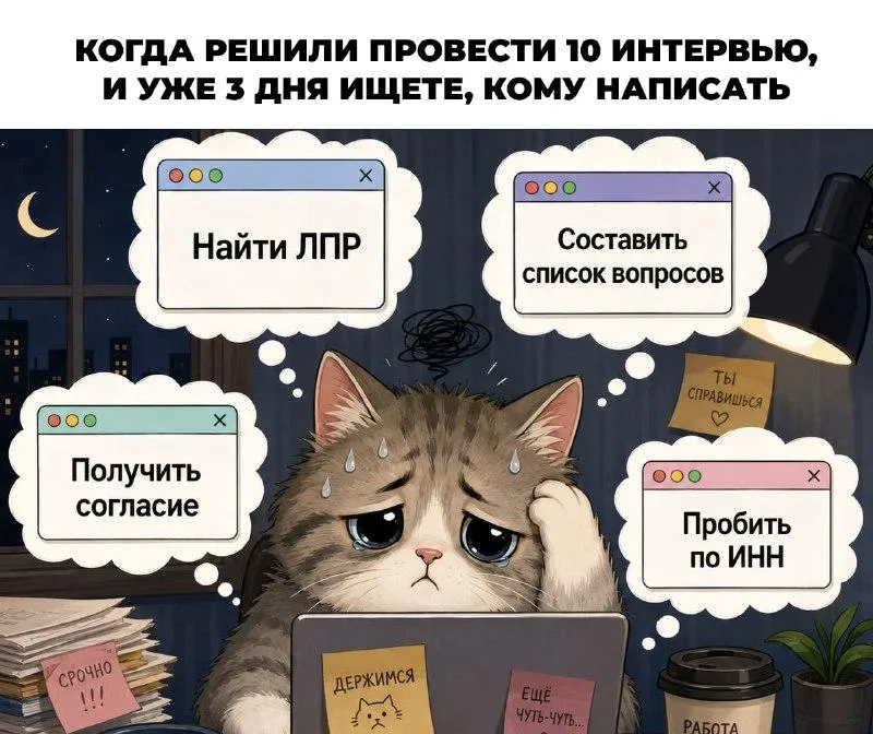 Как найти людей для кастдева, если у вас нет готовой базы